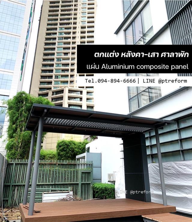 บริการตกแต่ง-ติดตั้ง กันสาดทางเข้า (Canopy) และ โรงจอดรถ 