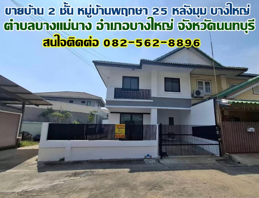 ขายบ้าน 2 ชั้น หมู่บ้านพฤกษา 25 หลังมุม บางใหญ่ นนทบุรี