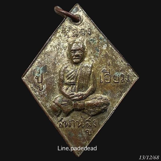 เหรียญหลวงปู่เอี่ยม วัดสะพานสูง ปี2507