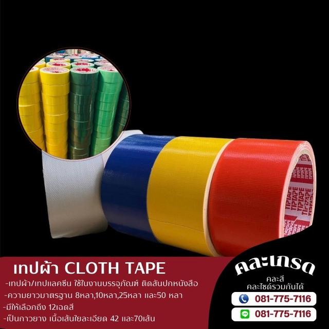 เทปผ้าราคาโรงงาน 081-7757116