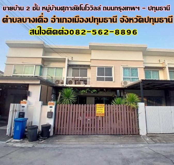 ขายบ้าน 2 ชั้น หมู่บ้านศุภาลัยโนโววิลล์ ถนนกรุงเทพฯ-ปทุมธานี ซอยวัดหนองปรง 1