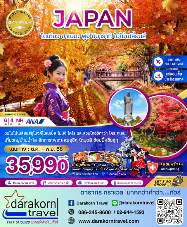 ทัวร์ญี่ปุ่น – ฮาเนดะ ฟูจิ อิบารากิ ใบไม้เปลี่ยนสี 6วัน4คืน(NH)เดือนตุลาคม – พฤศจิกายน 2568
