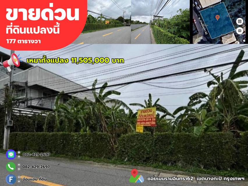 ขายที่ดินถมแล้ว 177 ตรว. ติดถนนซอยเมนรามอินทรา62 💢 เขตบางกะปิ กรุงเทพฯ 