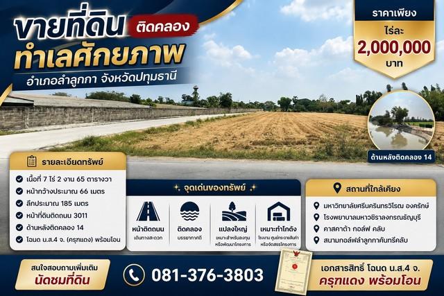 ขายที่ดินติดคลอง ทำเลศักยภาพ อำเภอลำลูกกา จังหวัดปทุมธานี ราคาเพียง ไร่ละ 2,000,000 บาท 1