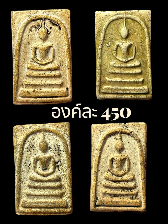 พระสมเด็จ องค์ละ 450 ชอบองค์ไหนทักมาได้ค่ะ