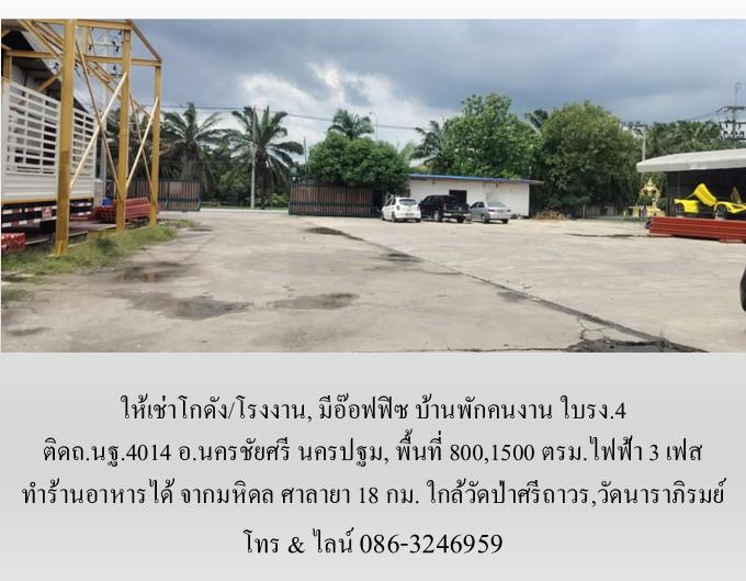 ให้เช่าโกดัง/โรงงาน,มีอ๊อฟฟิซ บ้านพัก ใบรง.4 ติดถ.นฐ.4014 อ.นครชัยศรี นครปฐม,800,1500 ตรม.ไฟฟ้า 3 เฟส ทำร้านอาหารได้ จากมหิดล ศาลายา18 กม. 3