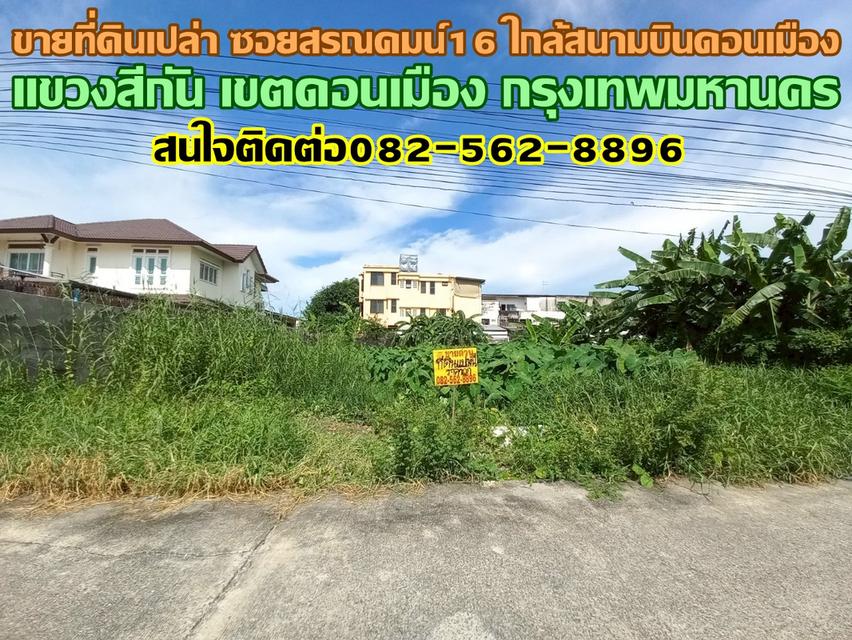 ขายที่ดินเปล่า ซอยสรณคมน์16 ใกล้สนามบินดอนเมือง กรุงเทพมหานคร