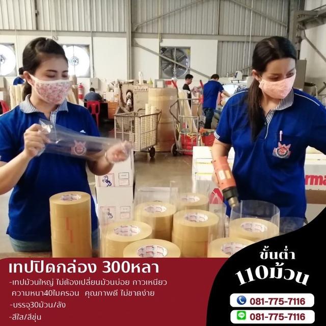 เทปกาวโรงงาน 081-7757116