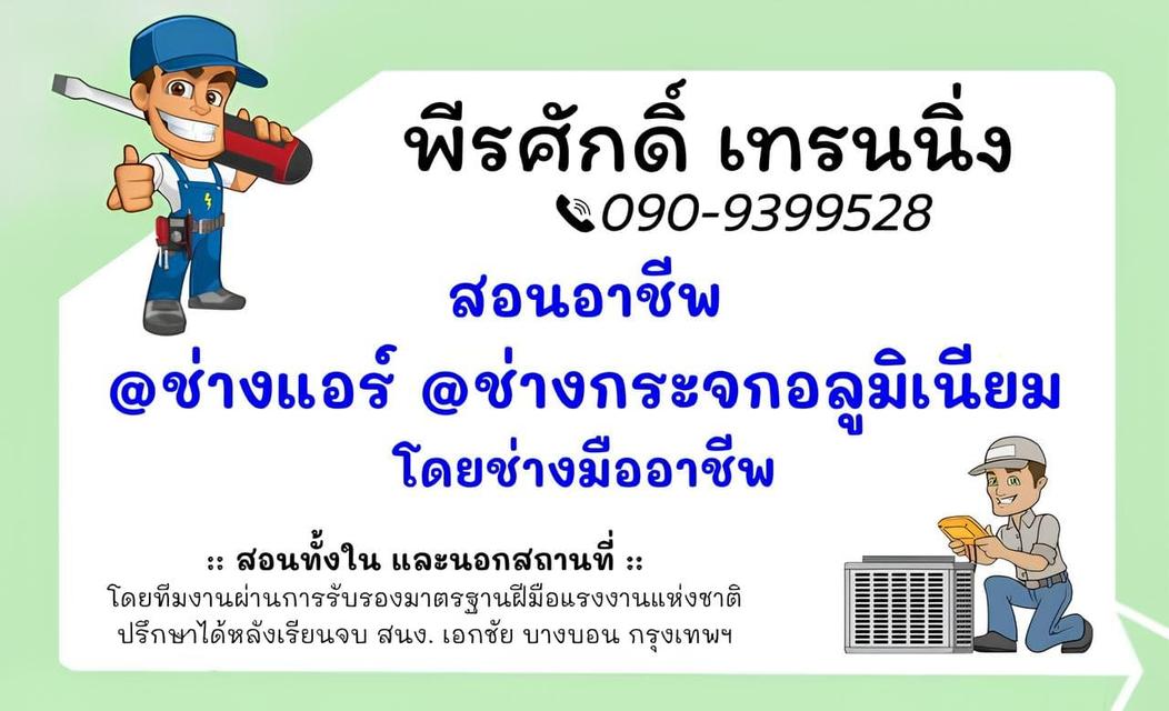 สอนอาชีพ ช่างแอร์ ช่างกระจก สำหรับประกอบอาชีพ 090-9399528