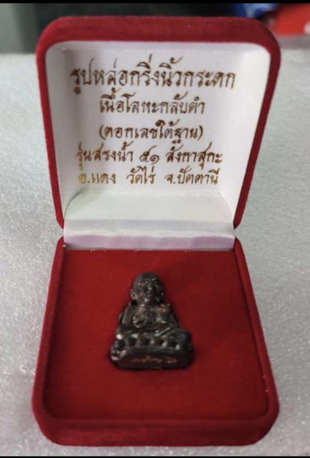 หลวงปู่ทวด รูปหล่อกริ่งนิ้วกระดก รุ่นสรงน้ำ 51