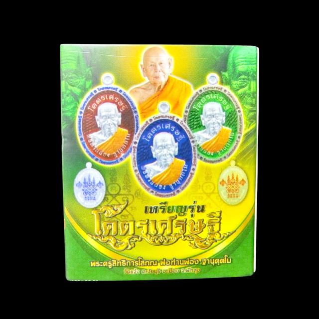 [แท้ 100%] เหรียญรุ่นโคตรเศรษฐี พ่อท่านผ่อง ฐานุตฺตโม เนื้อตะกั่ว เลข44 พิเศษ! หลังจารมือ (สายเขาอ้อ เมืองพัทลุง) ปี62 รูปที่ 8