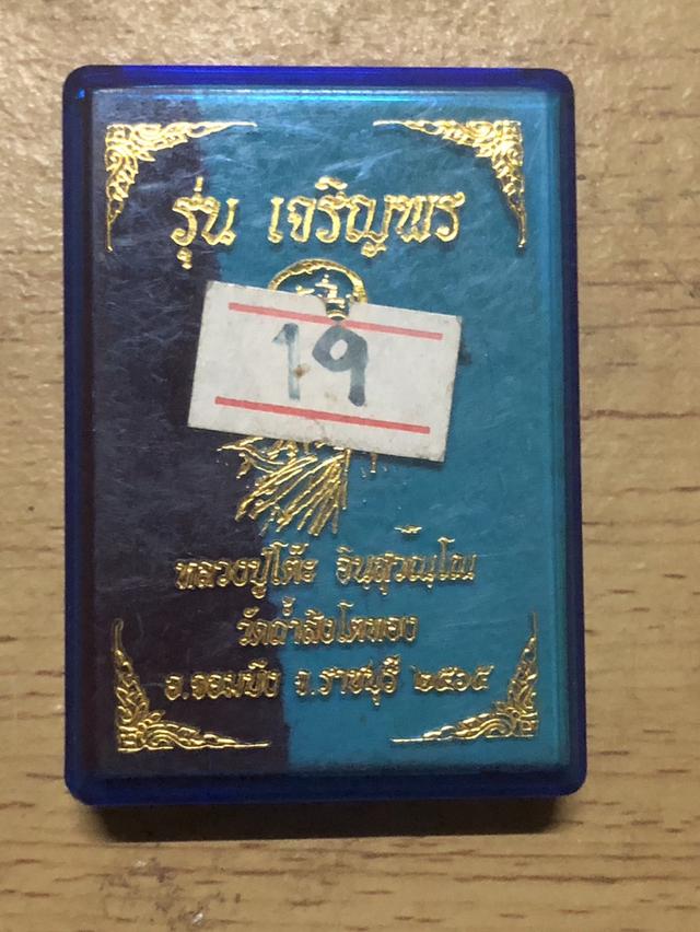เหรียญเจริญพรบน หลวงปู่โต๊ะ (แจกแม่ครัว) ออกวัดถ้ำสิงโตทอง