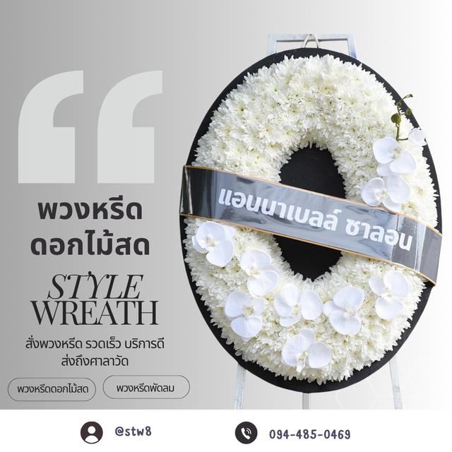 พวงหรีดอยุธยา มีแบบให้เลือกหลากหลาย ราคาไม่แพง
