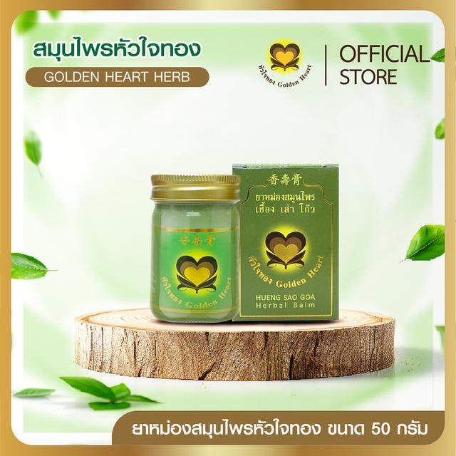 ยาหม่องสมุนไพรหัวใจทอง ขนาด 50 กรัม