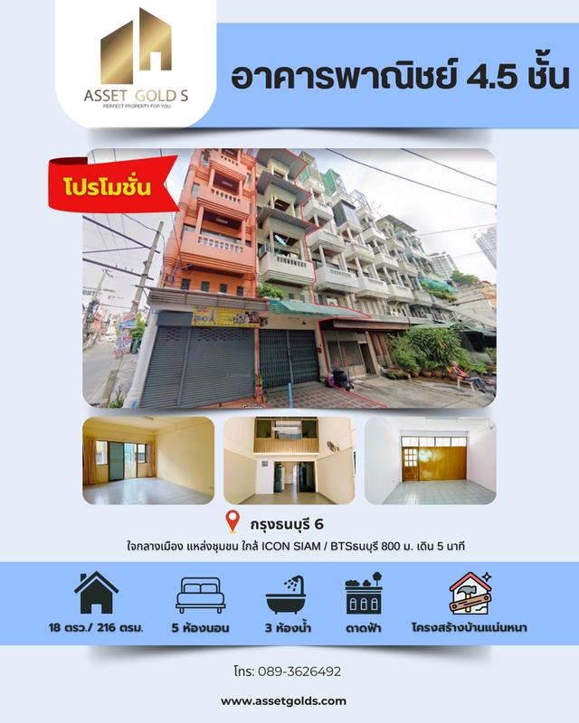 💥ขายถูก ‼ อาคารพาณิชย์ 4.5 ชั้น กรุงธนบุรี 6 โครงสร้างแน่นหนา ใกล้เมือง ใกล้แหล่งชุมชน 1