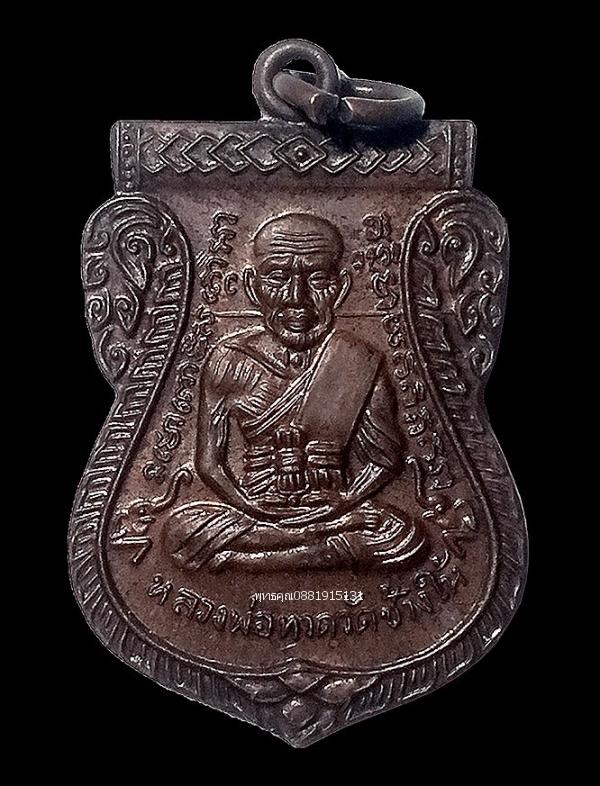 เหรียญแจกทานหลวงพ่อทวด พ่อท่านเขียว รุ่นเลื่อนสมณศักดิ์55 วัดห้วยเงาะ จ.ปัตตานี ปี2555
