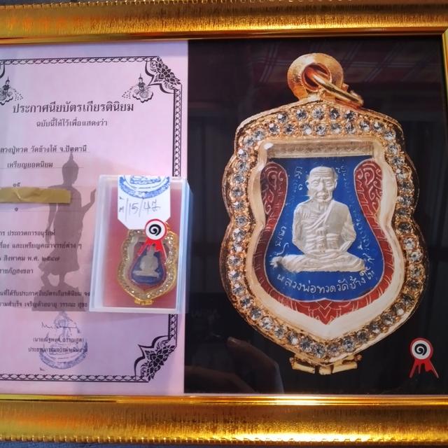 เหรียญหลวงปู่ทวด ลงยา พร้อมใบประกาศ