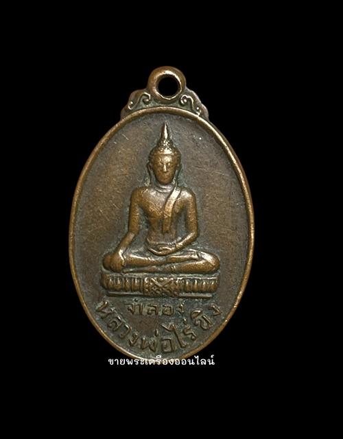 เหรียญจำลอง หลวงพ่อไร่ขิง ออกวัดโพธิ์ บางเลน จ.นครปฐม ปี2514 เนื้อทองแดง