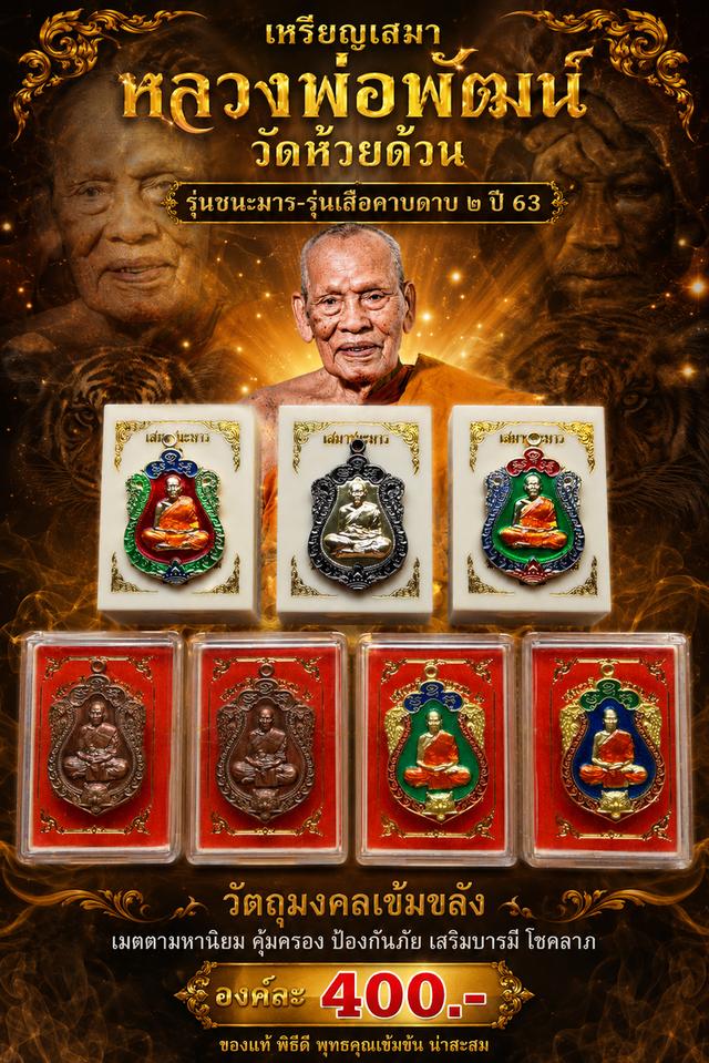 เหรียญเสมาหลวงพ่อพัฒน์รุ่นรุ่นชนะมาร-รุ่นเสือคาบดาบ ๒ วัดห้วยด้วน ปี63