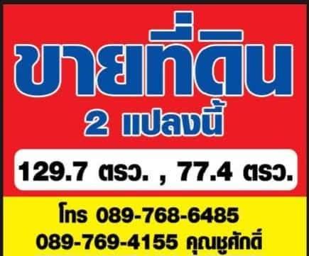 ขายที่ดินรวม2แปลงติดเฟล็กซี่คอนโด (เตาปูน)ลดสุดๆ12ล้านบาท เขตบางซ์่อ 1