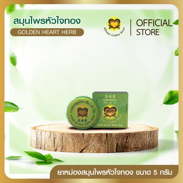 ยาหม่องสมุนไพรหัวใจทอง ขนาด 5 กรัม (แบบตลับ)