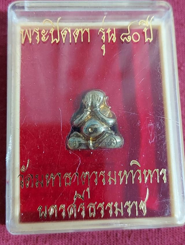 พระปิดตารุ่น80ปี วัดมหาธาตุวรมหาวิหาร นครศรีธรรมราช 2