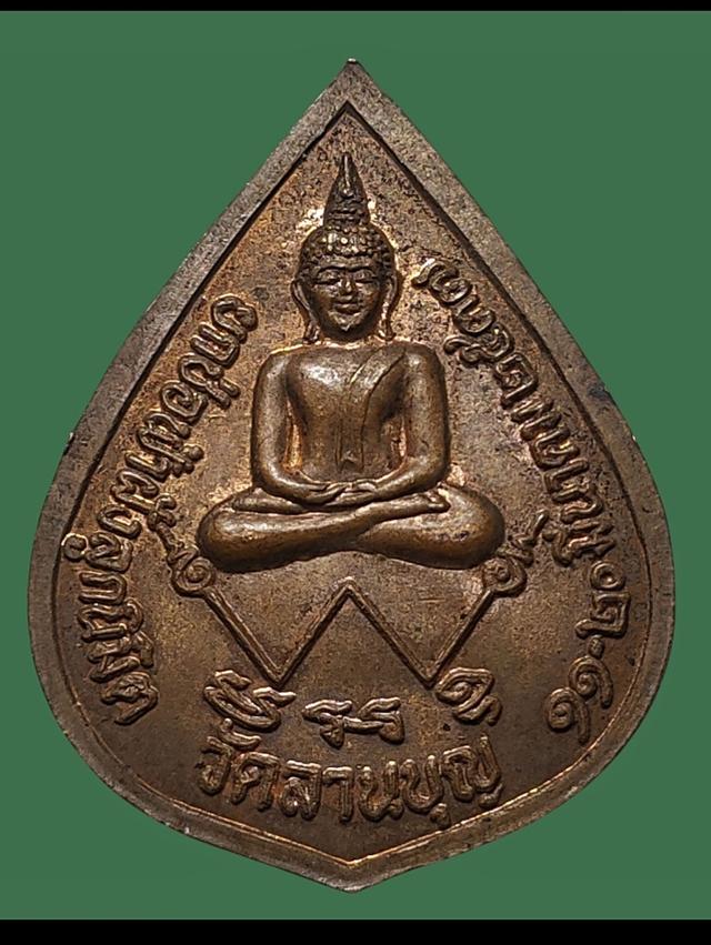 เหรียญหยดน้ำ พระครูมุฑิตาวิหารี(จุ้ย) วัดลานบุญ ปี 2537