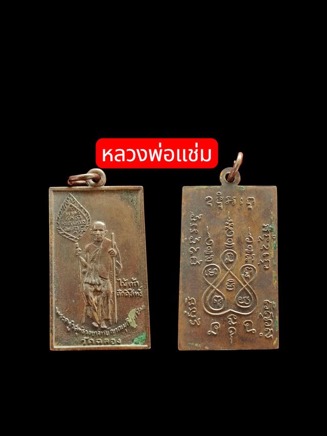 หลวงพ่อแช่ม