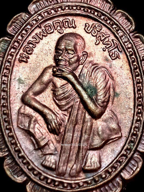 เหรียญหลวงพ่อคูณ รุ่นกูช่วยมึง วัดบ้านไร่ จังหวัดนครราชสีมา ปี2537 2