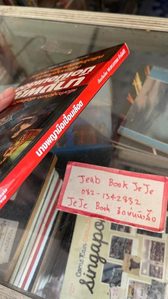 หนังสือ นางพญามือเปื้อนเลือด