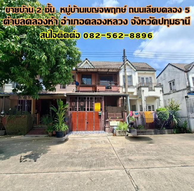 ขายบ้าน 2 ชั้น หมู่บ้านเบญจพฤกษ์ ถนนเลียบคลอง 5 1