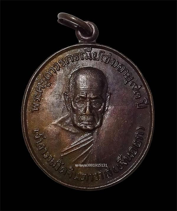 เหรียญแรกพระครูถาวรกรณีย์ พ่อท่านขำ วัดจินตาวาส วัดเจ็นออก จ.พัทลุง ปี2537