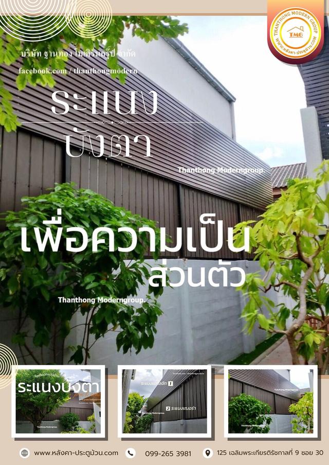 ระแนงบังตาดีไซน์โมเดิร์น โทนสีน้ำตาลธรรมชาติ เข้ากับบ้านทุกสไตล์ ปิดมุมไม่พึงประสงค์ เปิดรับความสุขในพื้นที่ส่วนตัวของคุณ