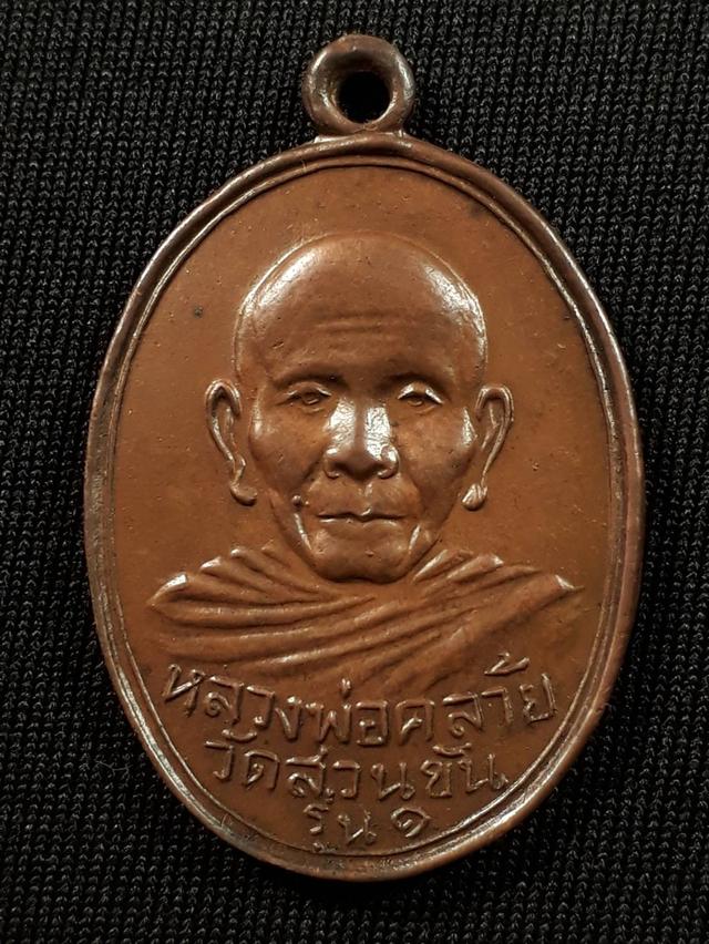 เหรียญพ่อท่านคล้าย วัดสวนขัน จ.นครศรีธรรมราช รุ่นแรก ปี2498 บล็อก 2 ขอบ เนื้อทองแดงสภาพยังสวย