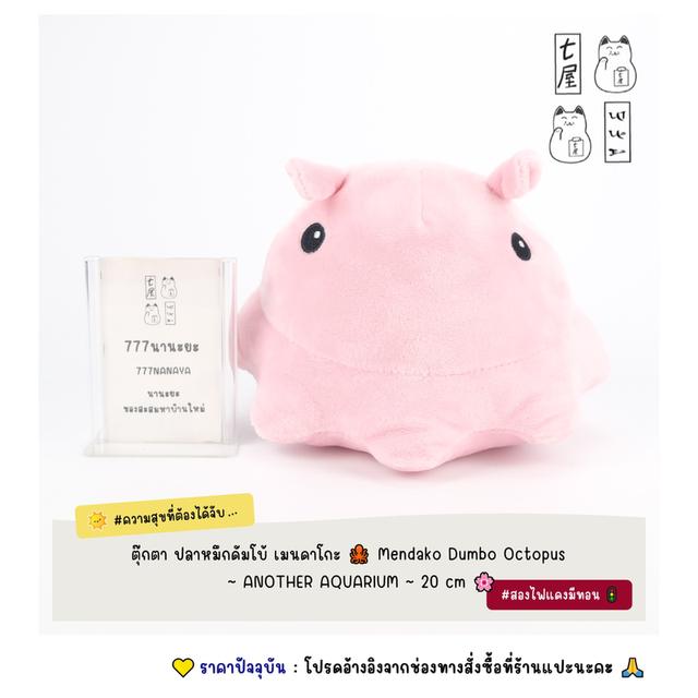 ตุ๊กตา ปลาหมึกดัมโบ้ เมนดาโกะ 🐙 Mendako Dumbo Octopus Plush ~ ANOTHER AQUARIUM ~ Standard 20 cm 🌸