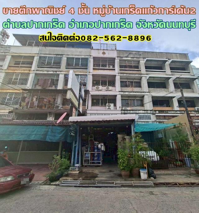 ขายตึกพาณิชย์ 4 ชั้น หมู่บ้านเกร็ดแก้วการ์เด้น2 ปากเกร็ด 1