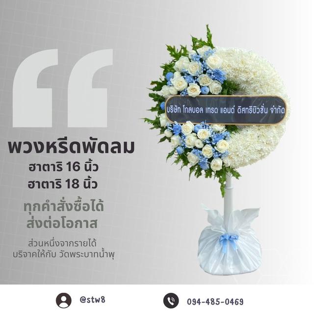 พวงหรีดวัดหลักสี่ สั่งง่าย ส่งตรงถึงศาลา สั่งซื้อผ่าน LINE ID: @stw8 รูปย่อยที่ 4