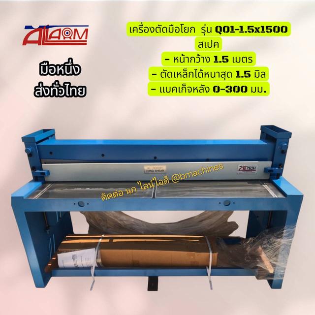 เครื่องตัดมือโยก รุ่น Q01-1.5x1500