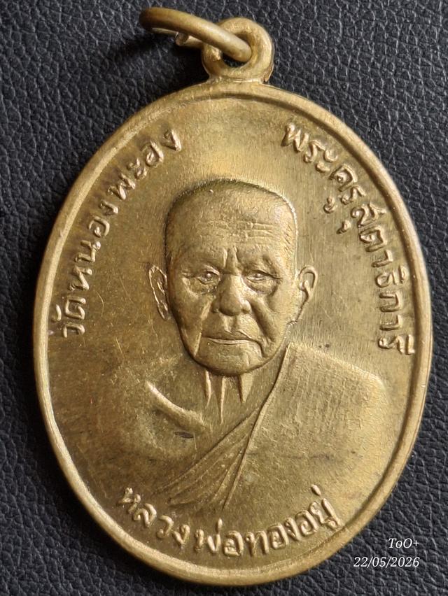 หลวงพ่อทองอยู่ วัดหนองพะอง