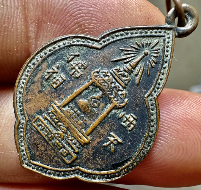 เหรียญพระพุทธบาทอาจารย์นวม วัดอนงค์ฯ ประมาณปี 2497 เนื้อทองแดง กรุงเทพฯ รูปที่ 3