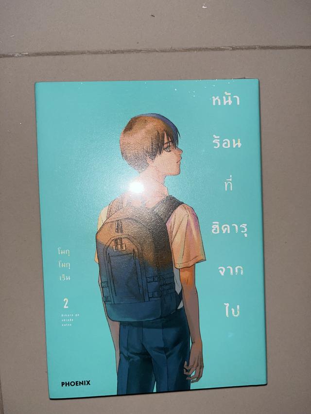 มังงะ หน้าร้อนที่ฮิคารุจากไปเล่ม 2