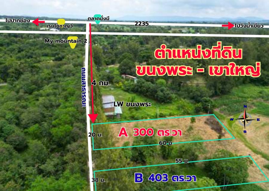 ขายที่ดินแปลงสวย 2 แปลง เริ่มต้น 300 ตร.ว. พร้อมโฉนด นส.4 โซนขนงพระ - ปากช่อง เขาใหญ่ ใกล้มอเตอร์เวย์ M6 9