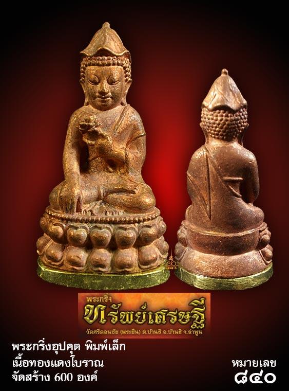 พระกริ่งอุปคุตพิมพ์เล็ก รุ่นทรัพย์เศรษฐี (กริ่งแผ่นดินไหว) เนื้อทองแดงโบราณ หมายเลข 840 วัดศรีดอนชัย(พระยืน) อ.บ้านธิ จ.ลำพูน หลวงปู่ศิลา+หลายเกจิ