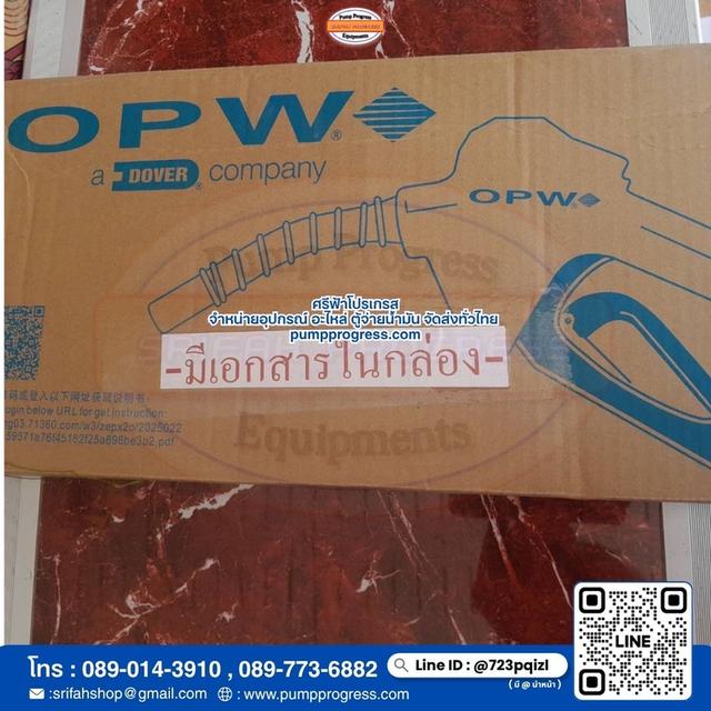 มือจ่ายอัตโนมัติ opw 11A จัดส่งทั่วไทย