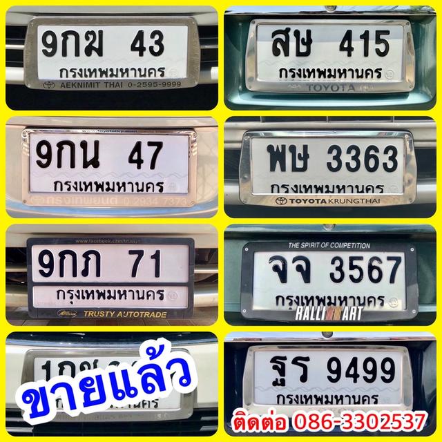 ขายเลขทะเบียนสวย 43,47,71,415,3363,3567,9499