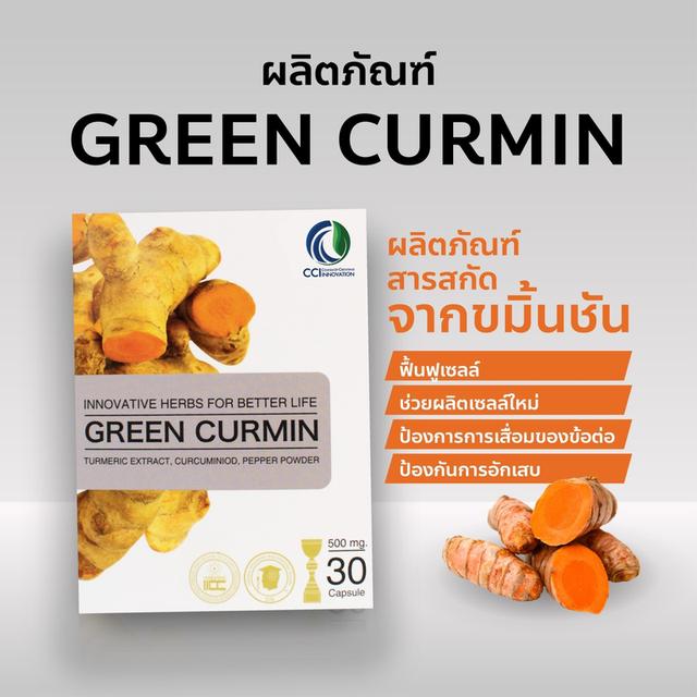  แก้กรดไหลย้อน กระเพาะอักเสบ GREEN CURMIN