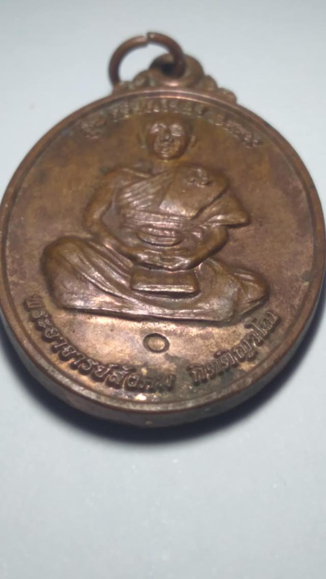 เหรียญพระอาจารย์สังคม กิตติญาโณ รุ่น สร้างศาลา ปี 2559 วัดบ้านนาสามัคคี จ.เพชรบูรณ์ หลังพระพุทธศรีเทพ 8