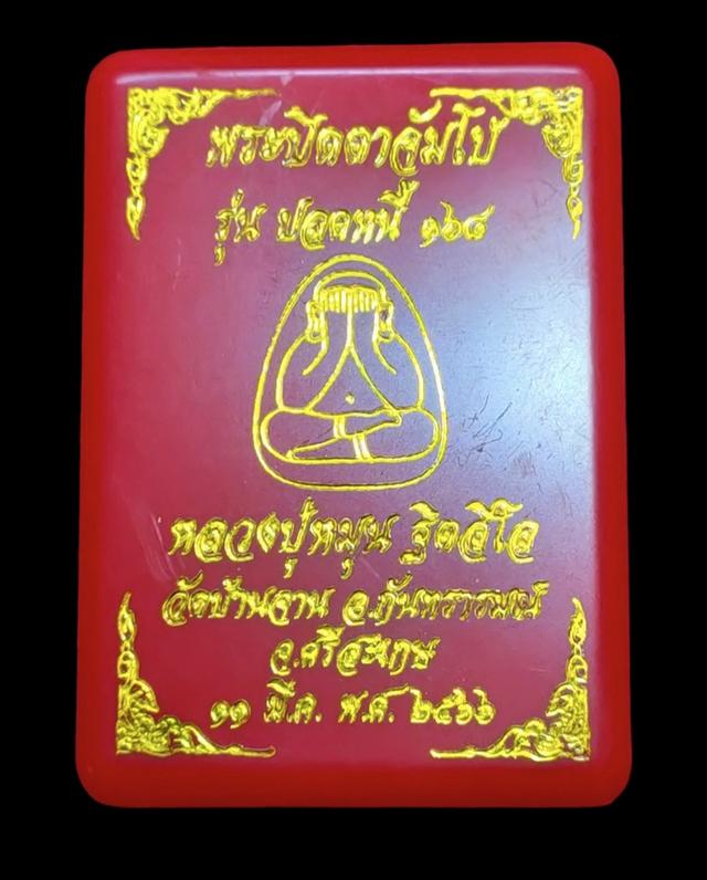 พระปิดตาจัมโบ้ รุ่นปลดหนี้ 168 หลวงปู่หมุน ฐิตสีโล วัดบ้านจาน อ.กันทรารมย์ จ.ศรีสะเกษ ปี2566 3