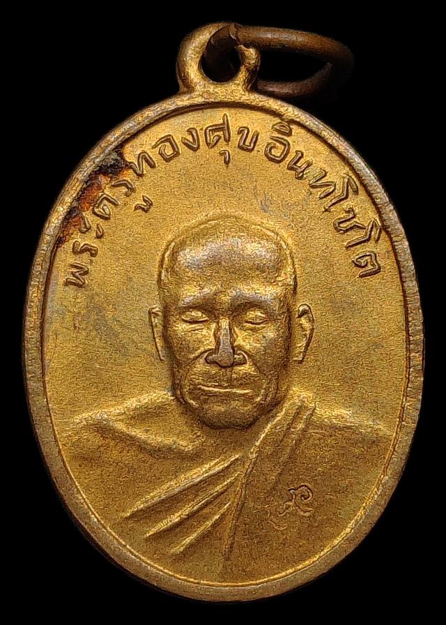 เหรียญหลวงพ่อทองสุข วัดโตนดหลวง จ.เพชรบุรี (ออกวัดมฤคทายวัน) ปี2537 เนื้อทองแดงกะไหล่ทอง หลังพอกครั่ง สภาพสวยผิวเดิมๆ รูปที่ 2