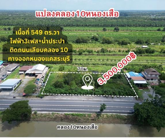 ขายที่ดินเปล่า คลอง10 หนองเสือ ตำบลบึงกาสาม หนองเสือ ปทุมธานี เนื้อที่ 549 ตรว.ทำเลดี ติดถนน เหมาะทำค้าขาย